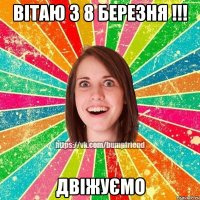 Вітаю з 8 березня !!! Двіжуємо