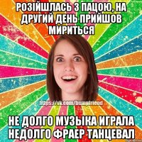 Розійшлась з пацою, на другий день прийшов мириться не долго музыка играла недолго фраер танцевал