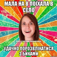 Мала на 8 поїхала в село Удачно порозвлікатися з биками