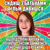 Cидиш з батьками фільм дивишся а ці підступні актори як почнуть сексом займатися, і не знаєш що робити