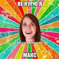 НЕ курю Я МАКС