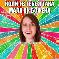 Коли тв тебе я така мала як Божена 