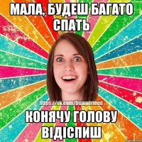 Мала, будеш багато спать конячу голову відіспиш