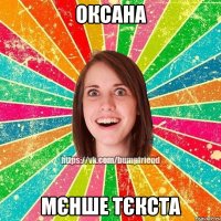 Оксана мєнше тєкста