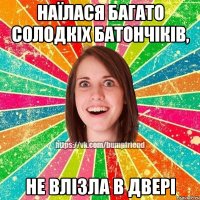 Наїлася багато солодкіх батончіків, не влізла в двері