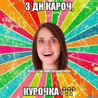 З ДН кароч, Курочка :*:*:*