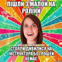 ПІШЛИ З МАЛОЙ НА РОЛІКИ СТОЯЛИ ДИВИЛИСЯ НА ІНСТРУКТОРА БО ГРОШЕЙ НЕМАЄ
