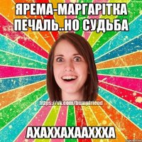 Ярема-маргарітка печаль..но судьба ахаххахааххха
