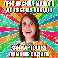 ПРИГЛАСИЛА МАЛОГО ДО СЕБЕ НА ВИХІДНІ ХАЙ КАРТОШКУ ПОМОЖЕ САДИТЬ
