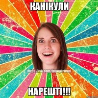 Канікули нарешті!!!