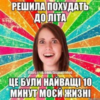 решила похудать до літа це були найващі 10 минут моєй жизні