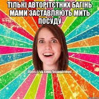 тількі авторітєтних багінь мами заставляють мить посуду 