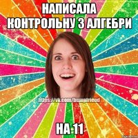 Написала контрольну з алгебри на 11