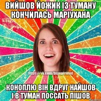 Вийшов йожик із туману кончилась Маріухана Коноплю він вдруг найшов і в туман поссать пішов