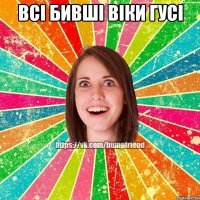Всі бивші Віки гусі 