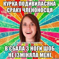 Курка подивиласяна сраку членоносця В'ЄБАЛА З НОГИ ШОБ НЕ ІЗМІНЯЛА МЕНІ