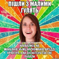 ПІШЛИ З МАЛИМИ ГУЛЯТЬ НАРВАЛИСЬ НА МАНЬЯКІВ-УБІЙЦ,НАРКОМАНІВ,ФРЕДДІ КРЮГЕРА, А НА ДІСКАТЄКУ ТАК І НЕ ПОПАЛИ