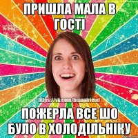 Пришла мала в гості пожерла все шо було в холодільніку