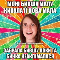 Мою бившу малу кинула її нова мала забрала бившу поки та бичка неаклімалася
