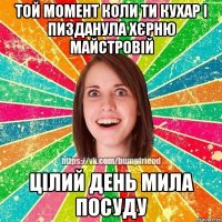 той момент коли ти кухар і пизданула хєрню майстровій цілий день мила посуду