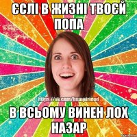 Єслі в жизні твоєй попа В всьому винен лох Назар
