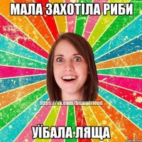 Мала захотіла риби Уїбала ляща