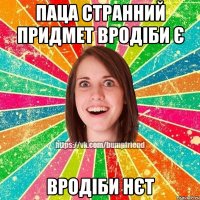 паца странний придмет вродіби є вродіби нєт