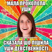 мала проколола уши сказала шо лішила уши девственності