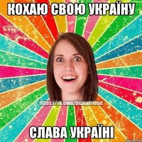 Кохаю свою Україну Слава Україні