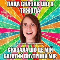 Паца сказав шо я тяжола Сказала шо це мій багатий внутріній мір