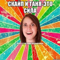 СКАЙП И ТАНЯ-ЭТО СИЛА 