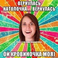 Вернулась Натолочка__вернулась ой кровиночка моя)
