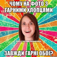 чому на фото з гарними хлопцями завжди гарні обої?
