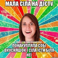 мала сіла на дієту понакупляла собі вкусняшок і сіла їсти біля неї