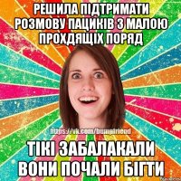 решила підтримати розмову пациків з малою прохдящіх поряд тікі забалакали вони почали бігти