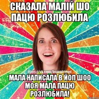 сказала малій шо пацю розлюбила мала написала в йоп шоо моя мала пацю розлюбила!