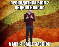 ПРОКИДАТИСЯ БІЛЯ 2 ЦИЦЬОК КЛАСНО А МІЖ 4 ВАЩЄ ЗАЄБІСЬ