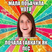 мала побачила кота почала гавкати як пес