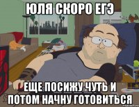 юля скоро егэ еще посижу чуть и потом начну готовиться