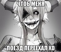 Чтоб меня Поезд переехал xD