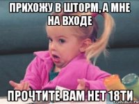 прихожу в шторм, а мне на входе прочтите вам нет 18ти