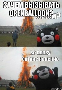 Зачем вызывать openballoon? 