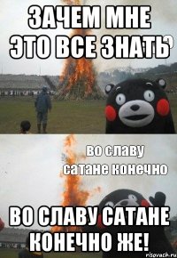 Зачем мне это все знать Во славу сатане конечно же!