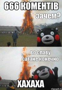 666 коментів хахаха