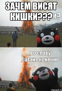 зачем висят кишки??? 