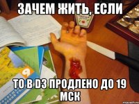 Зачем жить, если ТО в D3 продлено до 19 мск