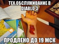 Тех.обслуживание в Diablo 3 продлено до 19 мск