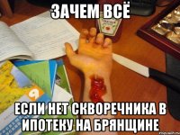 Зачем всё если нет скворечника в ипотеку на брянщине