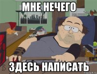 мне нечего здесь написать