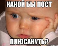 какой бы пост плюсануть?